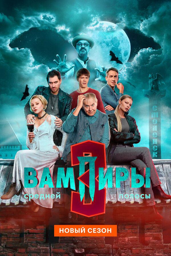 Смотреть Вампиры средней полосы онлайн бесплатно в HD качестве на русском языке